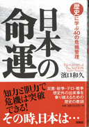 日本の命運　歴史に学ぶ４０の危機管理